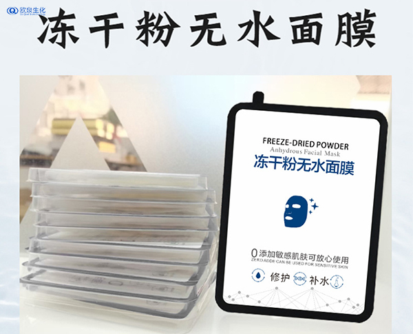 凍干面膜打開了一個(gè)全新的風(fēng)口-歐泉生化
