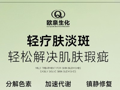 您開始輕療膚賽道了嗎？歐泉化妝品廠邀您共探輕療膚新商機(jī)！